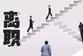 面试时你的离职理由都是怎么说的